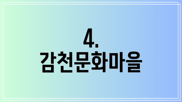 4. 감천문화마을