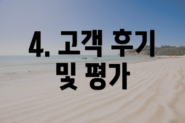 4. 고객 후기 및 평가