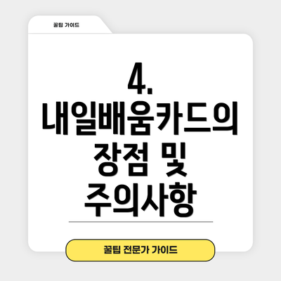 4. 내일배움카드의 장점 및 주의사항