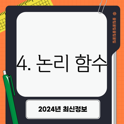 4. 논리 함수