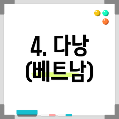 4. 다낭 (베트남)