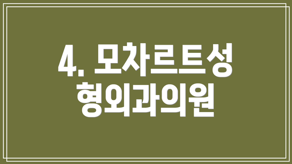 4. 모차르트성형외과의원