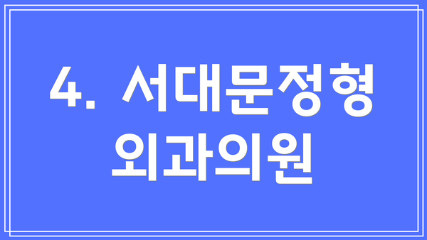 4. 서대문정형외과의원