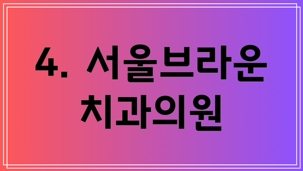 4. 서울브라운치과의원