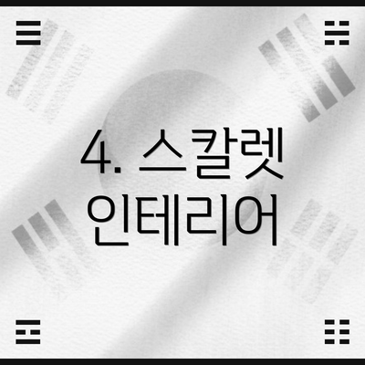 4. 스칼렛 인테리어