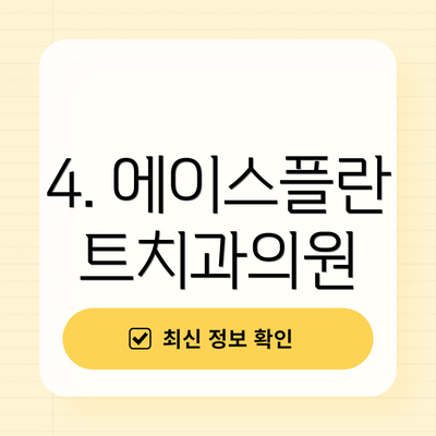 4. 에이스플란트치과의원