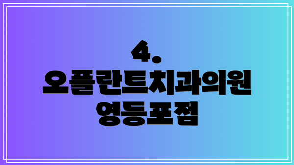 4. 오플란트치과의원 영등포점
