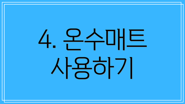 4. 온수매트 사용하기