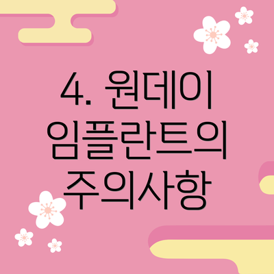 4. 원데이 임플란트의 주의사항