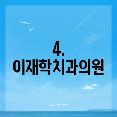 4. 이재학치과의원