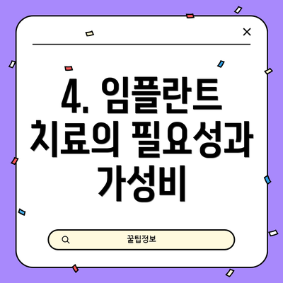 4. 임플란트 치료의 필요성과 가성비