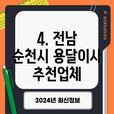 4. 전남 순천시 용달이사 추천업체