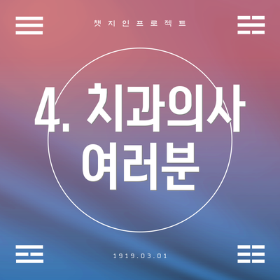 4. 치과의사 여러분