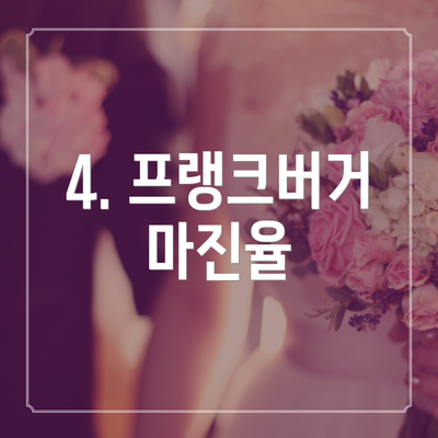 4. 프랭크버거 마진율