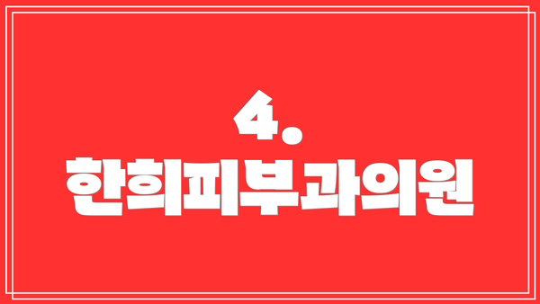 4. 한희피부과의원