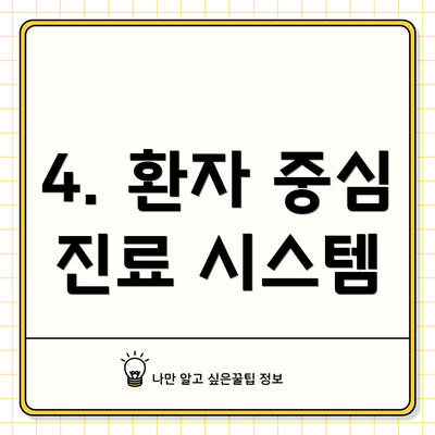 4. 환자 중심 진료 시스템