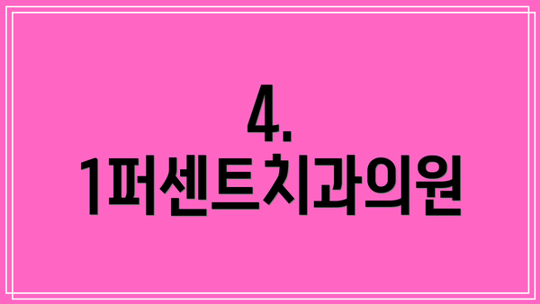 4. 1퍼센트치과의원