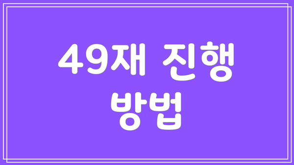 49재 진행 방법