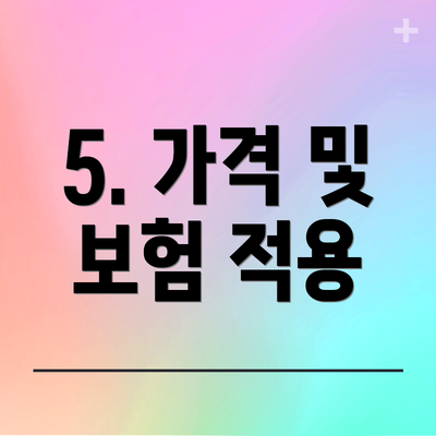 5. 가격 및 보험 적용