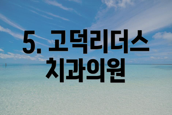 5. 고덕리더스치과의원