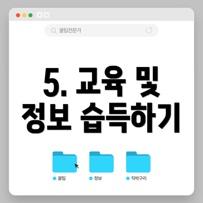 5. 교육 및 정보 습득하기