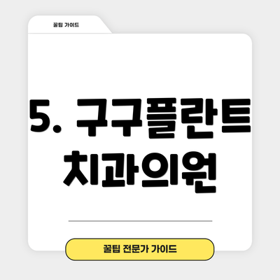5. 구구플란트치과의원
