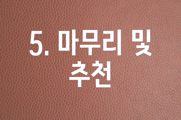 5. 마무리 및 추천