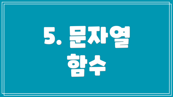 5. 문자열 함수