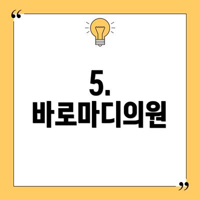 5. 바로마디의원