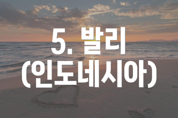 5. 발리 (인도네시아)