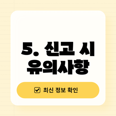 5. 신고 시 유의사항