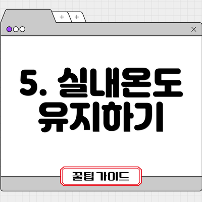 5. 실내온도 유지하기