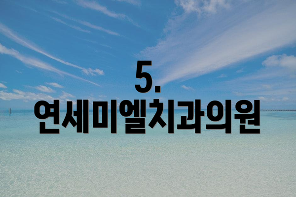5. 연세미엘치과의원