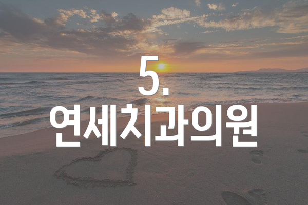 5. 연세치과의원
