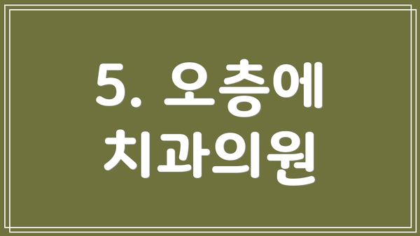 5. 오층에 치과의원