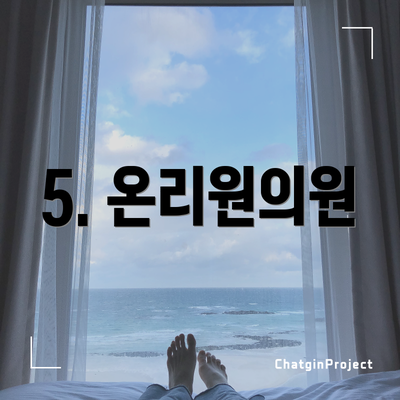 5. 온리원의원
