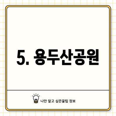 5. 용두산공원
