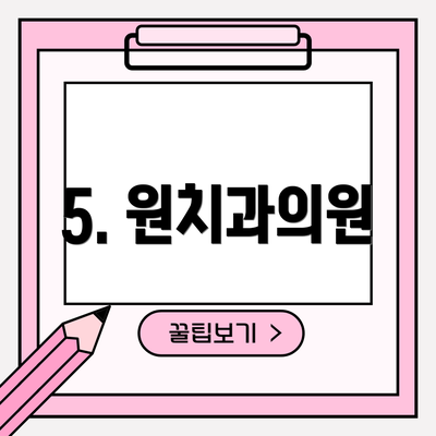5. 원치과의원