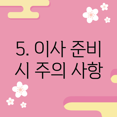 5. 이사 준비 시 주의 사항