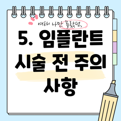 5. 임플란트 시술 전 주의 사항