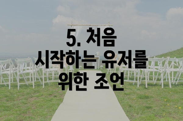 5. 처음 시작하는 유저를 위한 조언