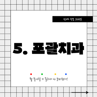 5. 포괄치과