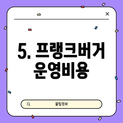 5. 프랭크버거 운영비용