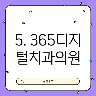5. 365디지털치과의원