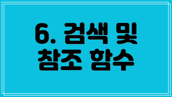 6. 검색 및 참조 함수