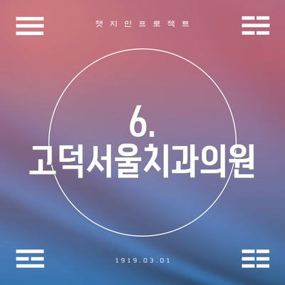 6. 고덕서울치과의원