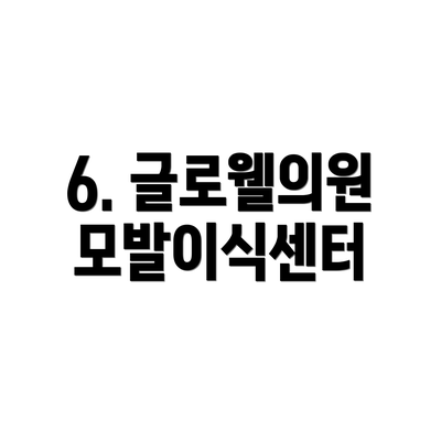 6. 글로웰의원 모발이식센터