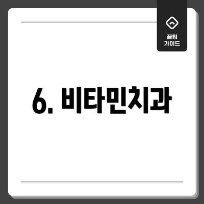 6. 비타민치과