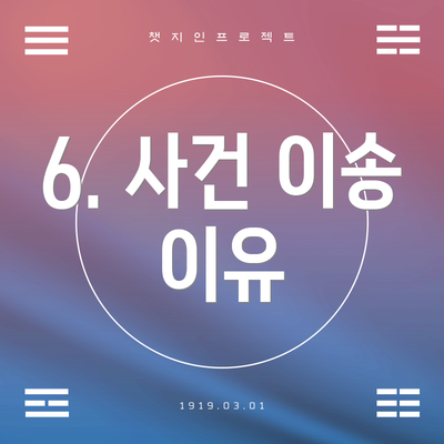 6. 사건 이송 이유