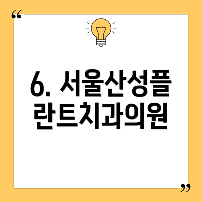 6. 서울산성플란트치과의원